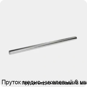 Изображение 3 - Пруток медно-никелевый 6 мм