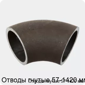 Изображение 2 - Отводы гнутые 57-1420 мм