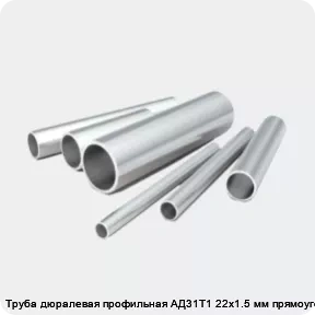 Изображение 2 - Труба дюралевая профильная АД31Т1 22х1.5 мм прямоугольная