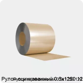 Изображение 3 - Рулон оцинкованный 0.5х1250 120