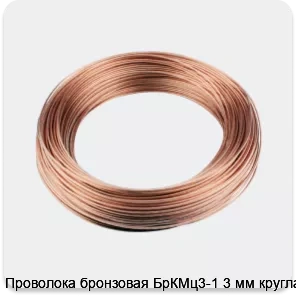 Изображение 3 - Проволока бронзовая БрКМц3-1 3 мм круглая