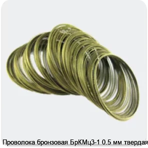 Изображение 4 - Проволока бронзовая БрКМц3-1 0.5 мм твердая
