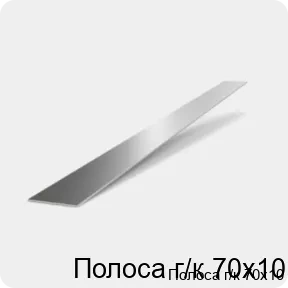 Изображение 2 - Полоса г/к 70х10
