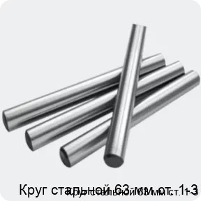 Изображение 2 - Круг стальной 63 мм ст. 1-3