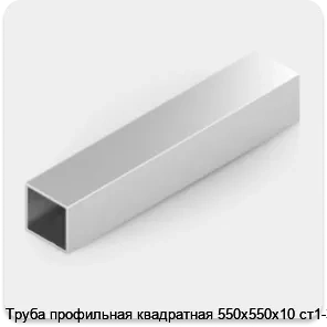 Изображение 2 - Труба профильная квадратная 550х550х10 ст1-3