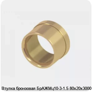 Изображение 2 - Втулка бронзовая БрАЖМц10-3-1.5 80х20х3000 мм