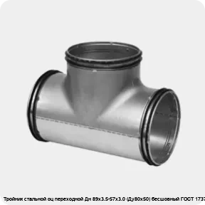 Изображение 2 - Тройник стальной оц переходной Дн 89х3.5-57х3.0 (Ду80х50) бесшовный ГОСТ 17376-2001