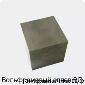 Изображение 4 - Вольфрамовый сплав ВД-30