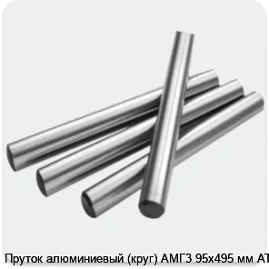 Изображение 2 - Пруток алюминиевый (круг) АМГ3 95х495 мм АТП