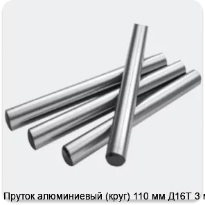 Изображение 2 - Пруток алюминиевый (круг) 110 мм Д16Т 3 м