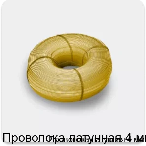 Изображение 4 - Проволока латунная 4 мм