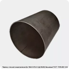Изображение 3 - Переход стальной концентрический Дн 108х4.0-57х3.0 (Ду100х50) бесшовный ГОСТ 17378-2001 КАЗ