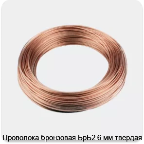 Изображение 3 - Проволока бронзовая БрБ2 6 мм твердая