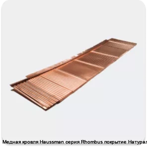 Изображение 2 - Медная кровля Haussman серия Rhombus покрытие Натуральное
