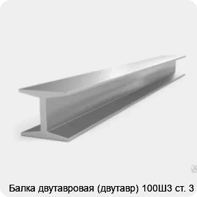 Изображение 3 - Балка двутавровая (двутавр) 100Ш3 ст. 3