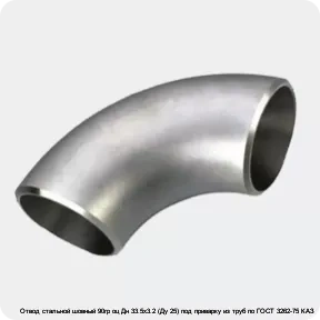 Изображение 3 - Отвод стальной шовный 90гр оц Дн 33.5х3.2 (Ду 25) под приварку из труб по ГОСТ 3262-75 КАЗ