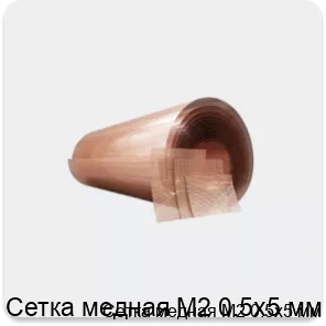 Изображение товара Сетка медная М2 0.5х5 мм (кг)
