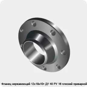 Изображение 3 - Фланец нержавеющий 12х18н10т ДУ 40 РУ 16 плоский приварной