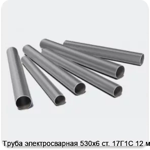Изображение 3 - Труба электросварная 530х6 ст. 17Г1С 12 м