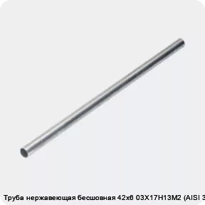 Изображение 4 - Труба нержавеющая бесшовная 42х6 03Х17Н13М2 (AISI 316L)