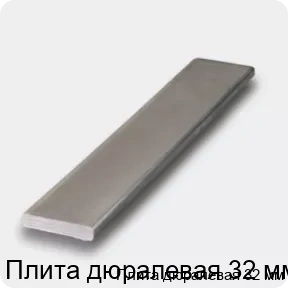 Изображение 4 - Плита дюралевая 32 мм