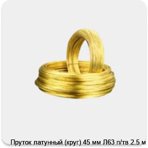 Изображение 2 - Пруток латунный (круг) 45 мм Л63 п/тв 2.5 м