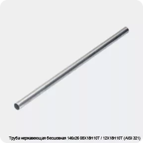Изображение 4 - Труба нержавеющая бесшовная 146х26 08Х18Н10Т / 12Х18Н10Т (AISI 321)