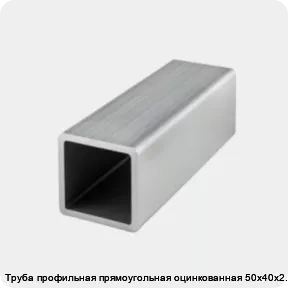 Изображение товара Труба профильная прямоугольная оцинкованная 50х40х2.5 в Москве по выгодной цене