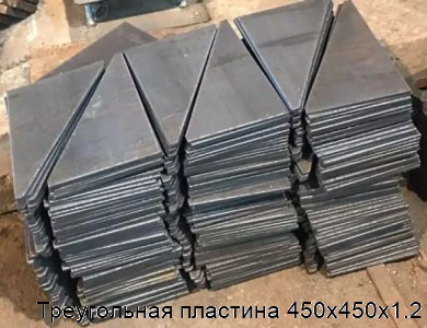 Треугольная пластина 450х450х1.2