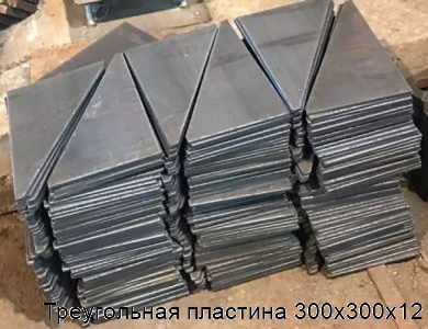 Треугольная пластина 300х300х12