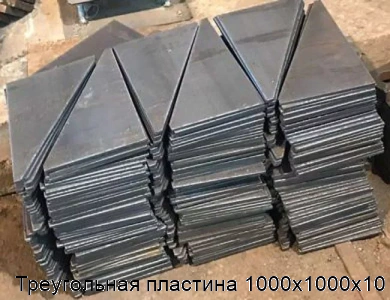 Треугольная пластина 1000х1000х10