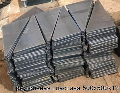 Треугольная пластина 500х500х12