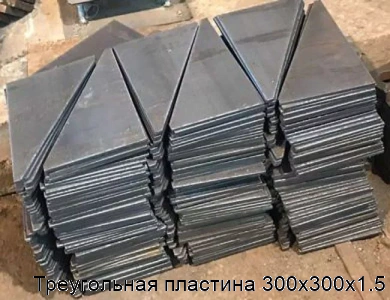 Треугольная пластина 300х300х1.5