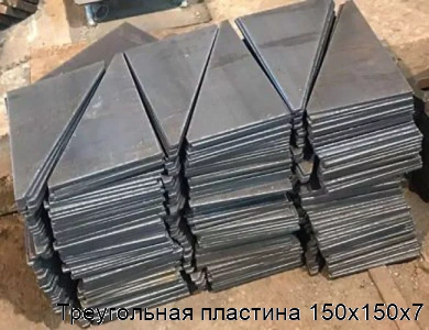 Треугольная пластина 150х150х7