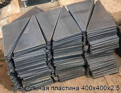 Треугольная пластина 400х400х2.5