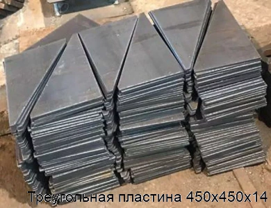 Треугольная пластина 450х450х14