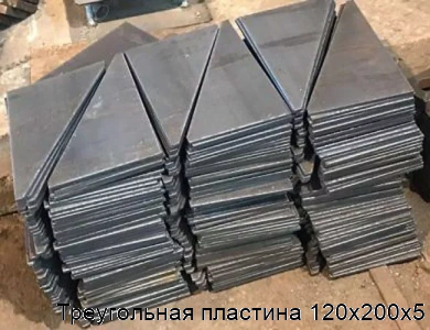 Треугольная пластина 120х200х5