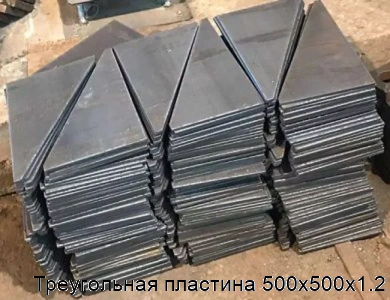 Треугольная пластина 500х500х1.2