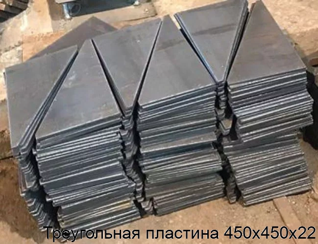 Треугольная пластина 450х450х22