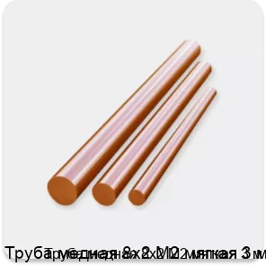 Изображение 3 - Труба медная 8х2 М2 мягкая 3 м