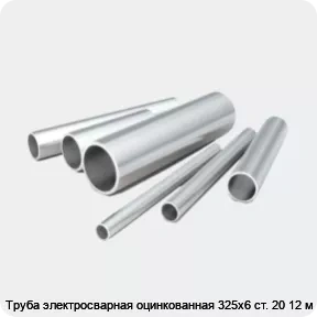 Изображение 2 - Труба электросварная оцинкованная 325х6 ст. 20 12 м