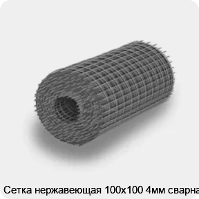 Изображение товара Сетка нержавеющая 100х100 4мм сварная (м2)