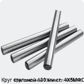 Изображение 2 - Круг стальной 130 мм ст. 4Х5МФС