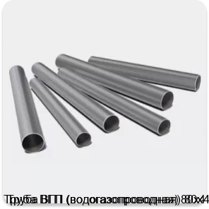 Изображение 3 - Труба ВГП (водогазопроводная) 80х4