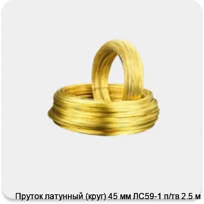 Изображение 2 - Пруток латунный (круг) 45 мм ЛС59-1 п/тв 2.5 м