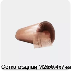 Изображение 4 - Сетка медная М2Т 0.4х7 мм