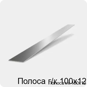 Изображение 2 - Полоса г/к 100х12