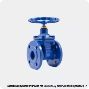 Изображение товара Задвижка клиновая стальная газ 30с15нж Ду 150 Ру40 фланцевая МЗТА (штука)