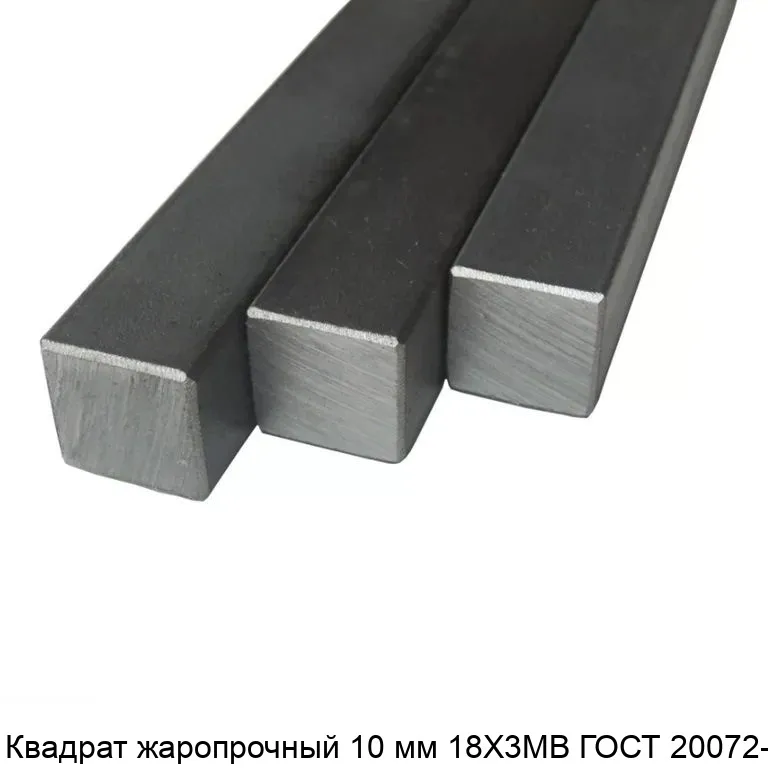 Изображение товара Квадрат жаропрочный Сталь 18Х3МВ 10 мм ГОСТ 20072-74