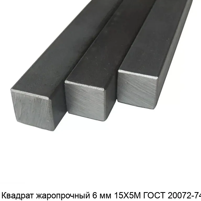 Изображение товара Квадрат жаропрочный 6 мм 15Х5М ГОСТ 20072-74 (тонна)